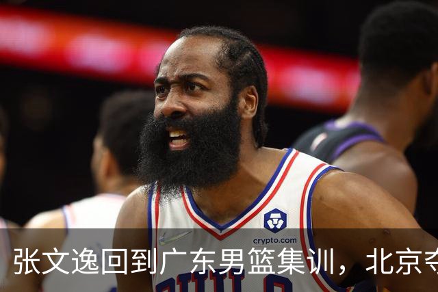 张文逸回到广东男篮集训，北京夺冠功勋确定退役，上海欲续约弗格
