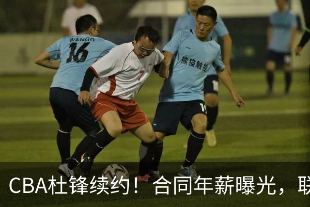 CBA杜锋续约！合同年薪曝光，联盟最高薪主教练，球迷褒贬不一